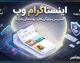 اینستاگرام وب؛ ورود مستقیم به Instagram Web بدون نصب برنامه / اینستاگرام وب جدید ۱۴۰۵؛ نحوه ورود به نسخه تحت وب اینستاگرام / ورود به اینستاگرام وب با گوشی و کامپیوتر؛ آموزش کامل Instagram Web  تیتر دیسکاوری: