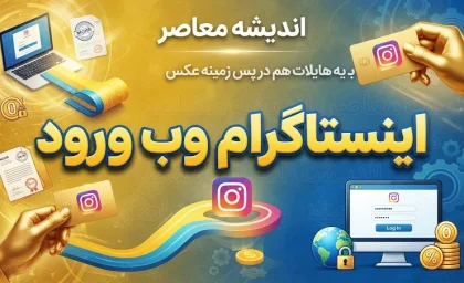 اینستاگرام وب ورود | ورود به Instagram Web بدون نصب برنامه + لینک مستقیم سایت رسمی