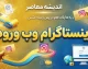 اینستاگرام وب ورود | ورود به Instagram Web بدون نصب برنامه + لینک مستقیم سایت رسمی