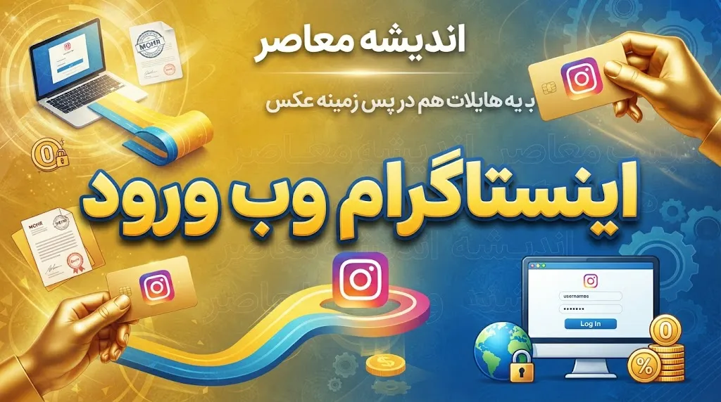اینستاگرام وب ورود؛ آموزش ورود به Instagram Web بدون نصب برنامه