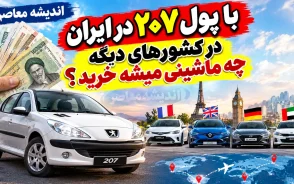 با پول پژو ۲۰۷ در ایران در کشورهای دیگر چه ماشینی می توان خرید؟ | قیمت ۲۰۷ در ایران برابر با کدام خودروهای خارجی است؟