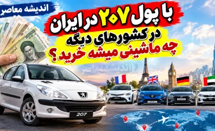 با پول پژو ۲۰۷ در ایران در کشورهای دیگر چه ماشینی می توان خرید؟ | قیمت ۲۰۷ در ایران برابر با کدام خودروهای خارجی است؟
