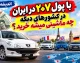با پول پژو ۲۰۷ در ایران در کشورهای دیگر چه ماشینی می توان خرید؟ | قیمت ۲۰۷ در ایران برابر با کدام خودروهای خارجی است؟