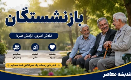 امتیازات جدید صندوق بازنشستگی برای بازنشستگان کشوری و فرهنگی ۱۴۰۵ | اعتبار خرید، لوازم خانگی، بیمه و تسهیلات رفاهی