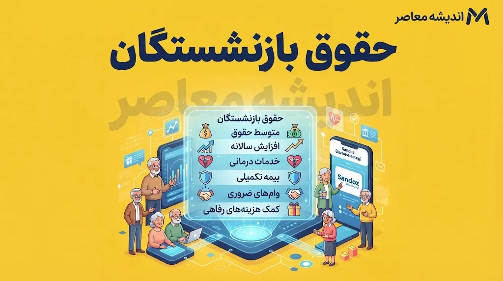 کسر از حقوق بازنشستگان کشوری شهریور ۱۴۰۵ | علت کسر ۳ میلیون تومان از فیش حقوقی چیست؟