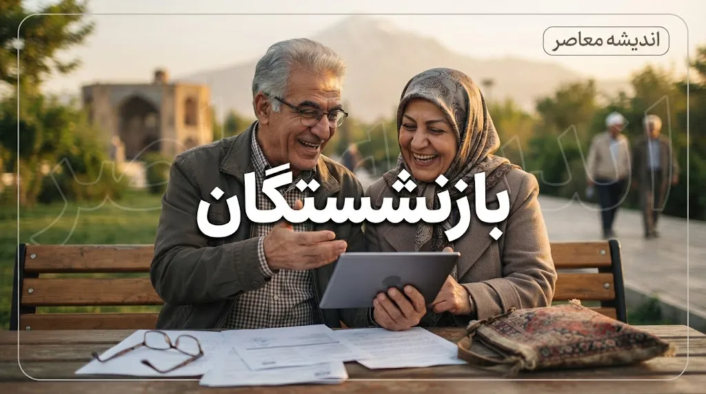 خبر فوری تأمین اجتماعی | دستور تازه سرپرست تأمین اجتماعی برای اجرای پزشک خانواده و نظام ارجاع / تمرکز بر درمان رایگان بازنشستگان و گسترش پوشش به ۶۴ شهرستان / جزئیات نحوه عملیاتی شدن این برنامه با حضور مدیران ارشد سازمان بررسی شد