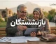 وعده پرداخت معوقات اردیبهشت بازنشستگان تامین اجتماعی در مهر و آبان | زمان واریز معوقات بازنشستگان