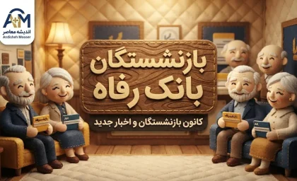 حقوق بازنشستگان بانک رفاه؛ آخرین خبر از واریز حقوق شهریور ۱۴۰۵ و فیش حقوقی