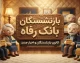 حقوق بازنشستگان بانک رفاه؛ آخرین خبر از واریز حقوق شهریور ۱۴۰۵ و فیش حقوقی