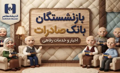 بازنشستگان بانک صادرات ۱۴۰۵؛ آخرین خبر حقوق، معوقات، افزایش حقوق، وام و مزایای بازنشستگان بانک صادرات