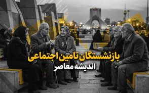خبر جدید بازنشستگان تامین اجتماعی؛ افزایش قدرت خرید و بهبود درمان در دستور کار دولت | جزئیات طرح زرین تامین