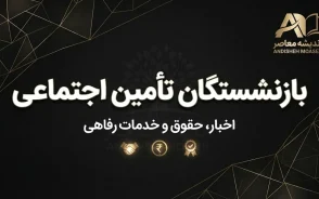 حقوق بازنشستگان تامین اجتماعی شهریور ۱۴۰۵؛ زمان واریز، معوقات و فیش حقوقی اعلام شد