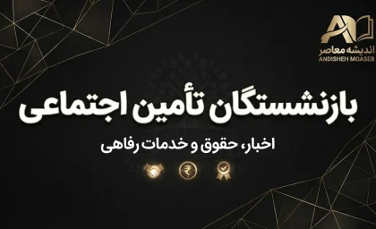 حقوق بازنشستگان تامین اجتماعی شهریور ۱۴۰۵؛ زمان واریز، معوقات و فیش حقوقی اعلام شد