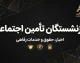 حقوق بازنشستگان تامین اجتماعی شهریور ۱۴۰۵؛ زمان واریز، معوقات و فیش حقوقی اعلام شد