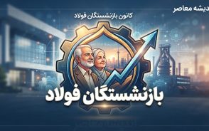 بازنشستگان فولاد ۱۴۰۵ | آخرین خبر حقوق، معوقات، همسان سازی و فیش حقوقی بازنشستگان فولاد