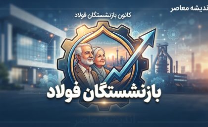 بازنشستگان فولاد ۱۴۰۵ | آخرین خبر حقوق، معوقات، همسان سازی و فیش حقوقی بازنشستگان فولاد