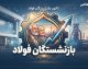 بازنشستگان فولاد ۱۴۰۵ | آخرین خبر حقوق، معوقات، همسان سازی و فیش حقوقی بازنشستگان فولاد