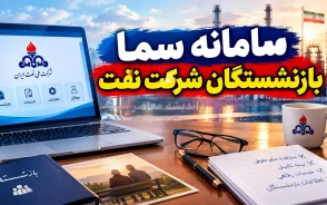 سامانه سما بازنشستگان شرکت نفت ۱۴۰۵؛ ورود به sama.oipf.ir و مشاهده فیش حقوقی + راهنمای کامل خدمات