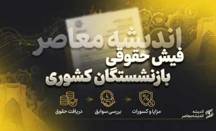فیش حقوقی بازنشستگان کشوری ۱۴۰۵؛ دریافت فیش حقوقی با کد ملی، شماره دفتر کل و شماره حساب + لینک سامانه