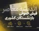 فیش حقوقی بازنشستگان کشوری ۱۴۰۵؛ دریافت فیش حقوقی با کد ملی، شماره دفتر کل و شماره حساب + لینک سامانه