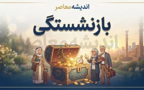 بازنشستگی ۱۴۰۵؛ شرایط سن و سابقه، قانون جدید و جزئیات بازنشسته شدن