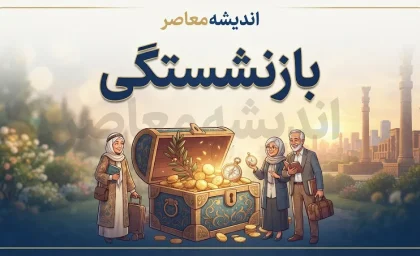 بازنشستگی ۱۴۰۵؛ شرایط سن و سابقه، قانون جدید و جزئیات بازنشسته شدن