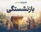 بازنشستگی ۱۴۰۵؛ شرایط سن و سابقه، قانون جدید و جزئیات بازنشسته شدن
