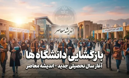 زمان بازگشایی دانشگاه‌ها در سال تحصیلی ۱۴۰۵-۱۴۰۶؛ کلاس‌ها از چه تاریخی شروع می‌شود؟