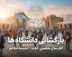 زمان بازگشایی دانشگاه‌ها در سال تحصیلی ۱۴۰۵-۱۴۰۶؛ کلاس‌ها از چه تاریخی شروع می‌شود؟