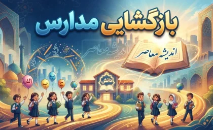 خبر فوری آموزش و پرورش | ساعت شروع مدارس و جزئیات سال تحصیلی ۱۴۰۵-۱۴۰۶ اعلام شد / مدارس ابتدایی از ساعت ۸ صبح و متوسطه از ۷:۳۰ صبح / آغاز رسمی سال تحصیلی چهارشنبه اول مهر به صورت حضوری