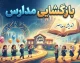 خبر فوری آموزش و پرورش | ساعت شروع مدارس و جزئیات سال تحصیلی ۱۴۰۵-۱۴۰۶ اعلام شد / مدارس ابتدایی از ساعت ۸ صبح و متوسطه از ۷:۳۰ صبح / آغاز رسمی سال تحصیلی چهارشنبه اول مهر به صورت حضوری
