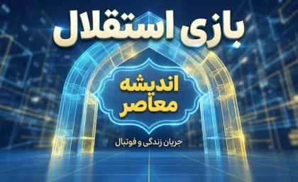 بازی بعدی استقلال مشخص شد؛ استقلال چه زمانی به مصاف تراکتور و الغرافه می رود؟