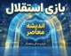 بازی بعدی استقلال مشخص شد؛ استقلال چه زمانی به مصاف تراکتور و الغرافه می رود؟
