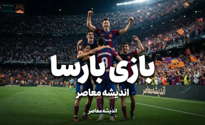 بازی بارسا؛ ساعت و زمان دیدار بارسلونا مقابل فاینورد اعلام شد + برنامه کامل