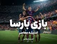 بازی بارسا؛ ساعت و زمان دیدار بارسلونا مقابل فاینورد اعلام شد + برنامه کامل