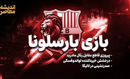 بارسلونا با نمایشی درخشان، فاینورد را ۵ بر ۱ در هم کوبید؛ شروعی قدرتمند در لیگ قهرمانان