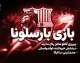 بارسلونا با نمایشی درخشان، فاینورد را ۵ بر ۱ در هم کوبید؛ شروعی قدرتمند در لیگ قهرمانان