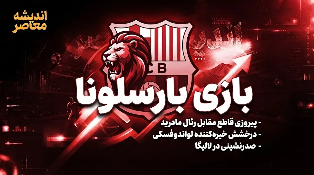 بارسلونا با نمایشی درخشان، فاینورد را ۵ بر ۱ در هم کوبید؛ شروعی قدرتمند در لیگ قهرمانان