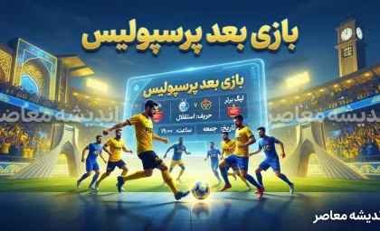 بازی بعدی پرسپولیس؛ زمان و ساعت دیدار پرسپولیس و خیبر خرم آباد مشخص شد