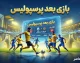 بازی بعدی پرسپولیس؛ زمان و ساعت دیدار پرسپولیس و خیبر خرم آباد مشخص شد
