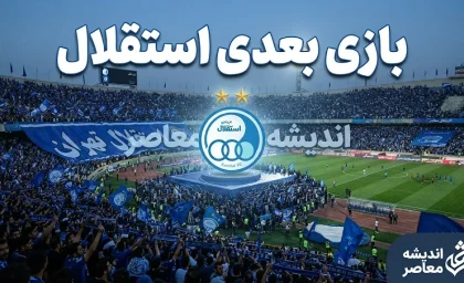 بازی بعدی استقلال ۱۴۰۵ | زمان دیدار استقلال و تراکتور + برنامه کامل مسابقات آینده آبی‌پوشان