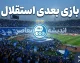 بازی بعدی استقلال ۱۴۰۵ | زمان دیدار استقلال و تراکتور + برنامه کامل مسابقات آینده آبی‌پوشان