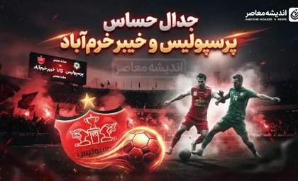 بازی بعدی پرسپولیس در لیگ برتر؛ تقابل با خیبر خرم‌آباد در هفته هفتم