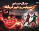 بازی بعدی پرسپولیس در لیگ برتر؛ تقابل با خیبر خرم‌آباد در هفته هفتم
