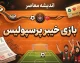 بازی خیبر و پرسپولیس؛ زمان جدید، ساعت و ورزشگاه دیدار معوقه هفته هفتم لیگ برتر