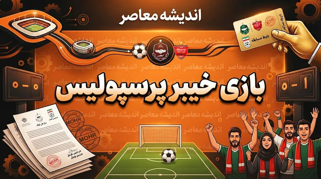 بازی خیبر و پرسپولیس؛ زمان جدید، ساعت و ورزشگاه دیدار معوقه هفته هفتم لیگ برتر