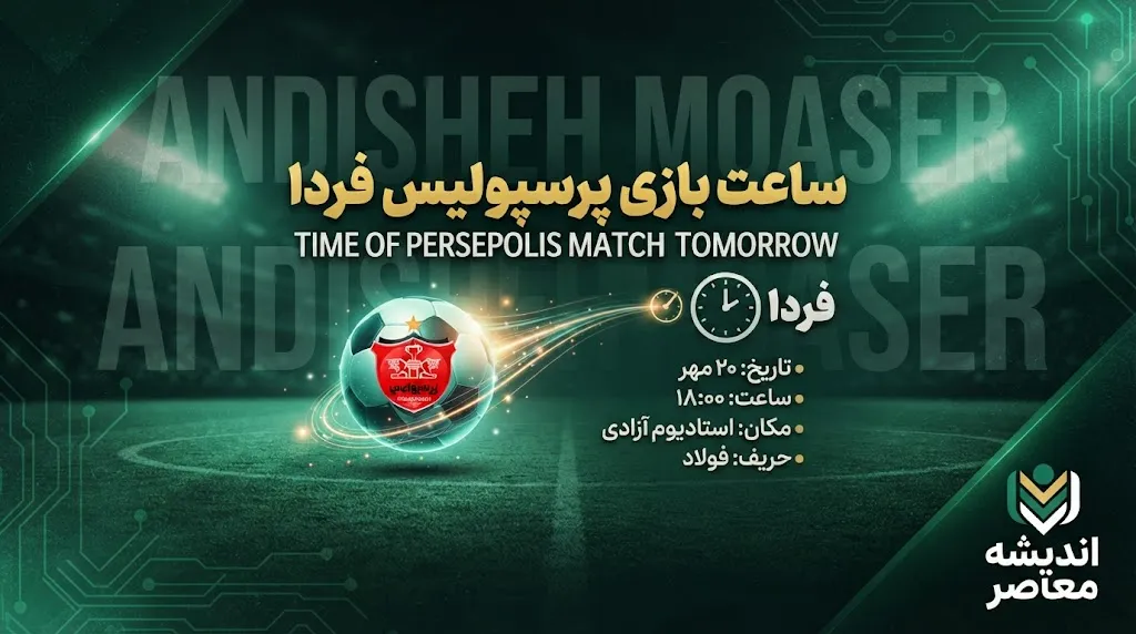 ساعت بازی پرسپولیس فردا | لغو رسمی دیدار با خیبر خرم‌آباد؛ پرسپولیس: هیچ درخواستی نداشتیم