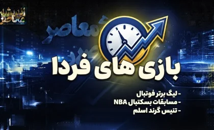 برنامه بازی‌های فردا پنجشنبه ۱۹ شهریور ۱۴۰۵؛ هفته هفتم لیگ برتر با سه دیدار همزمان
