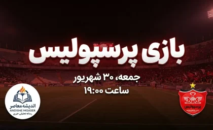 بازی پرسپولیس کی است؟ هواداران منتظر این تاریخ باشند؛ زمان جدید بازی سرخپوشان اعلام شد