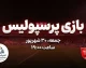بازی پرسپولیس کی است؟ هواداران منتظر این تاریخ باشند؛ زمان جدید بازی سرخپوشان اعلام شد